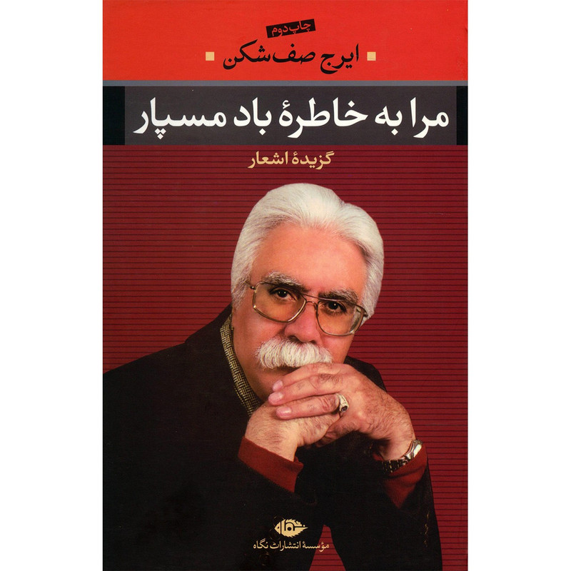 کتاب مرا به خاطره باد مسپار اثر ایرج صف شکن کتاب مرا به خاطره باد مسپار اثر ایرج صف شکن