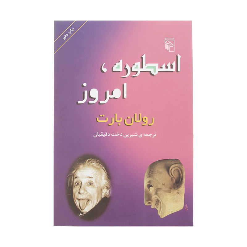 کتاب اسطوره، امروز اثر رولان بارت نشر مرکز کتاب اسطوره، امروز اثر رولان بارت نشر مرکز