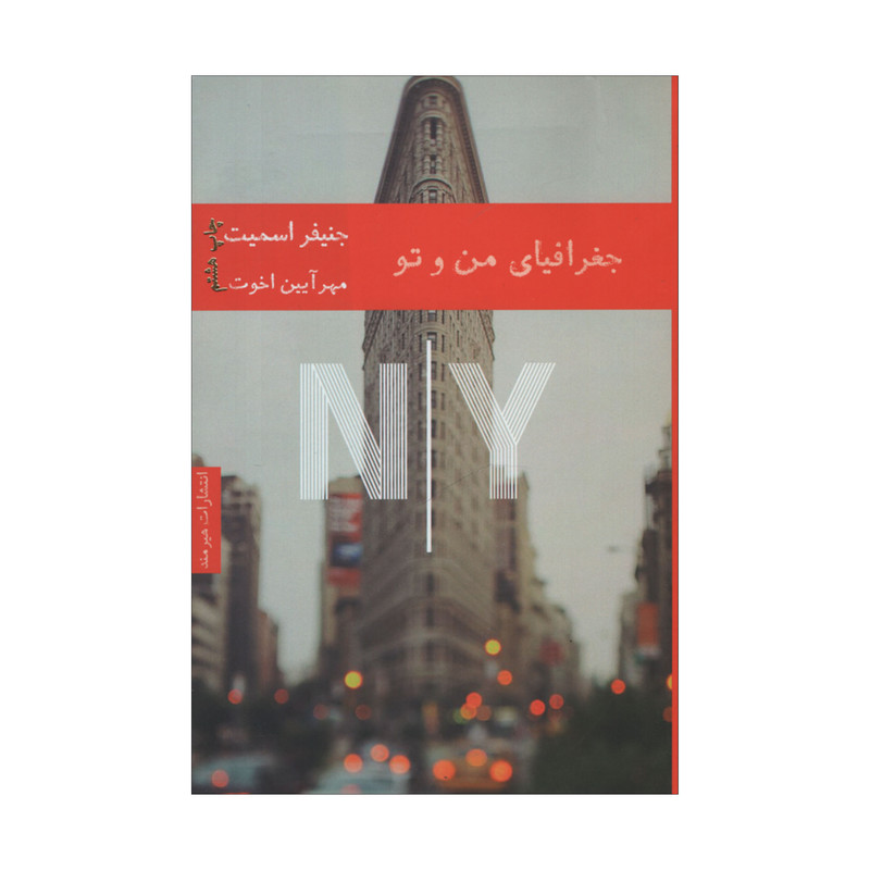 کتاب جغرافیای من و تو اثر جنیفر اسمیت انتشارات هیرمند کتاب جغرافیای من و تو اثر جنیفر اسمیت انتشارات هیرمند