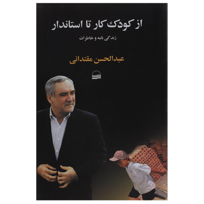 کتاب از کودک کار تا استاندار اثر عبد الحسن مقتدائی کتاب از کودک کار تا استاندار اثر عبد الحسن مقتدائی