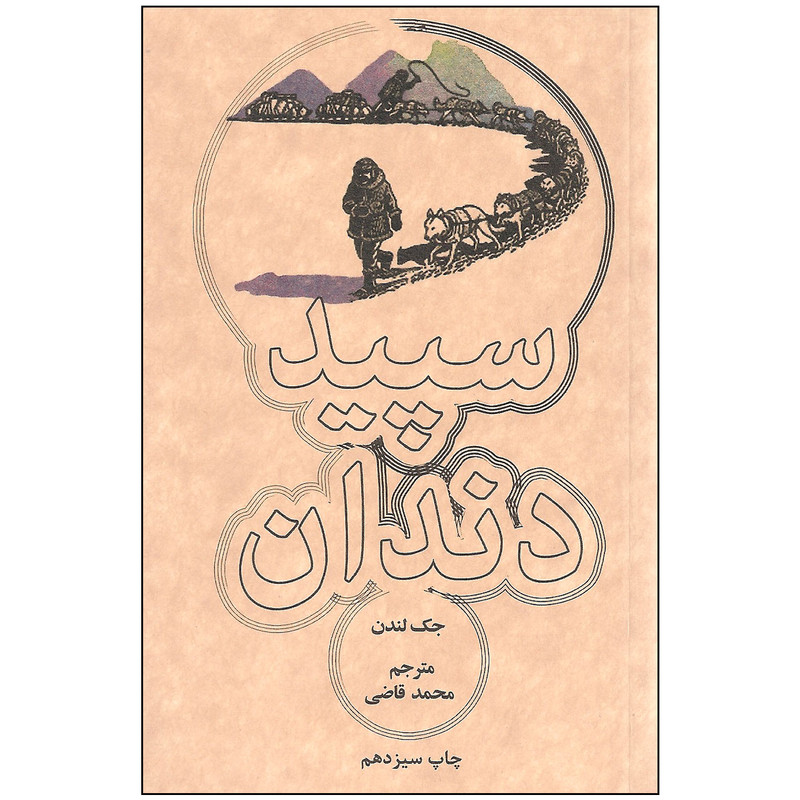 کتاب سپید دندان اثر جک لندن انتشارات علمی و فرهنگی کتاب سپید دندان اثر جک لندن انتشارات علمی و فرهنگی