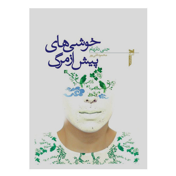 کتاب خوشی های پیش از مرگ اثر جنی دانهام انتشارات خزه کتاب خوشی های پیش از مرگ اثر جنی دانهام انتشارات خزه