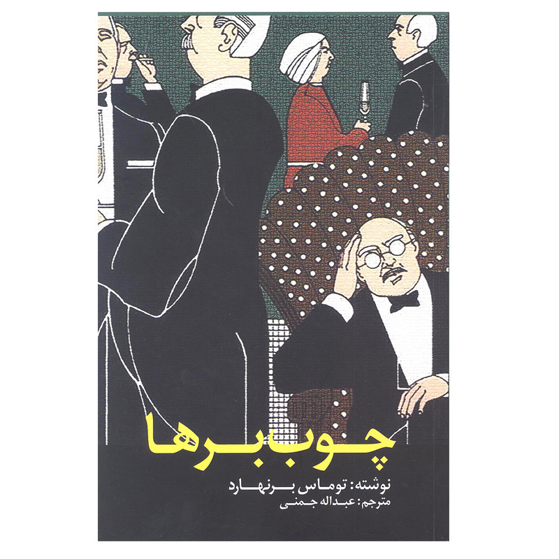 کتاب چوب برها اثر توماس برنهارد انتشارات نوای مکتوب
