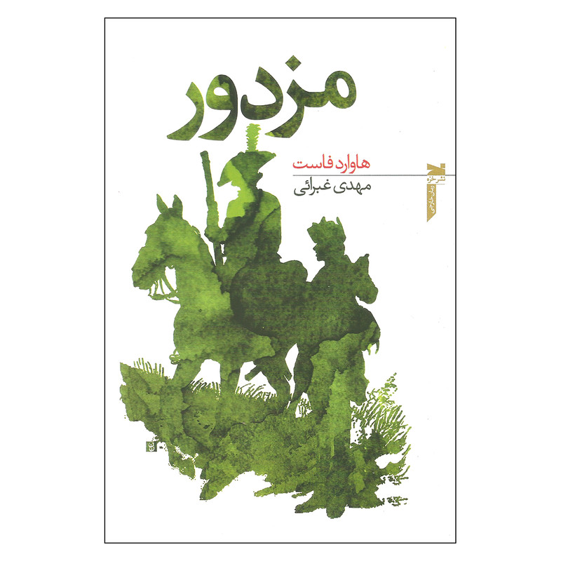 کتاب مزدور اثر هاوارد فاست انتشارات خزه کتاب مزدور اثر هاوارد فاست انتشارات خزه