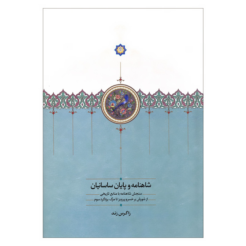 کتاب شاهنامه و پایان ساسانیان سنجش شاهنامه با منابع تاریخی از شورش بر خسرو پرویز تا مرگ یزدگرد سوم اثر زاگرس زند انتشارات سخن کتاب شاهنامه و پایان ساسانیان سنجش شاهنامه با منابع تاریخی از شورش بر خسرو پرویز تا مرگ یزدگرد سوم اثر زاگرس زند انتشارات سخن