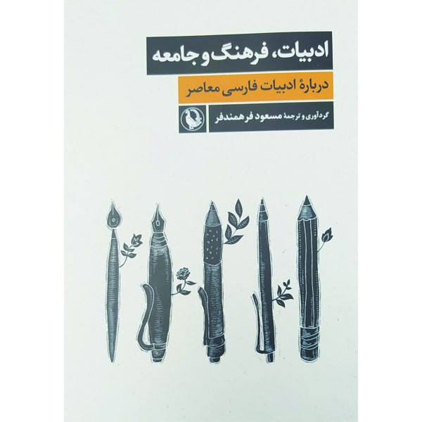 کتاب ادبیات، فرهنگ و جامعه درباره ادبیات فارسی معاصر اثر مسعود فرهمندفر انتشارات مروارید کتاب ادبیات، فرهنگ و جامعه درباره ادبیات فارسی معاصر اثر مسعود فرهمندفر انتشارات مروارید