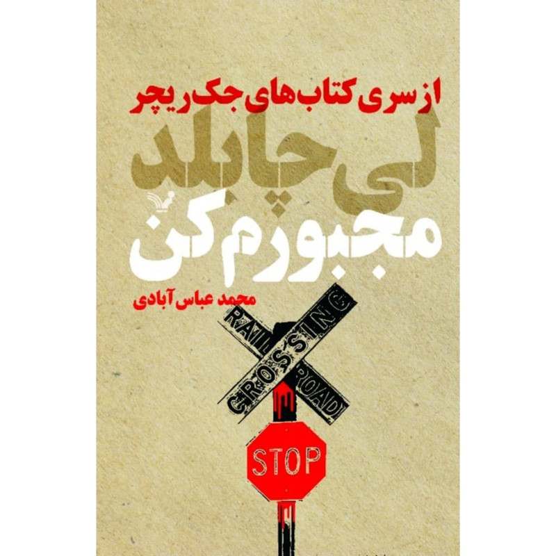 کتاب مجبورم کن اثر لی چایلد انتشارات کتابسرای تندیس کتاب مجبورم کن اثر لی چایلد انتشارات کتابسرای تندیس
