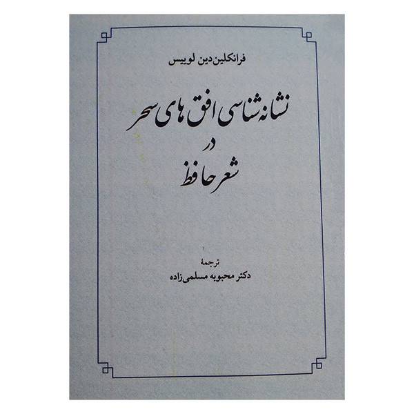 کتاب نشانه شناسی افق های سحر در شعر حافظ اثر فرانکلین دین لوئیس ترجمه محبوبه مسلمی انتشارات طهوری کتاب نشانه شناسی افق های سحر در شعر حافظ اثر فرانکلین دین لوئیس ترجمه محبوبه مسلمی انتشارات طهوری