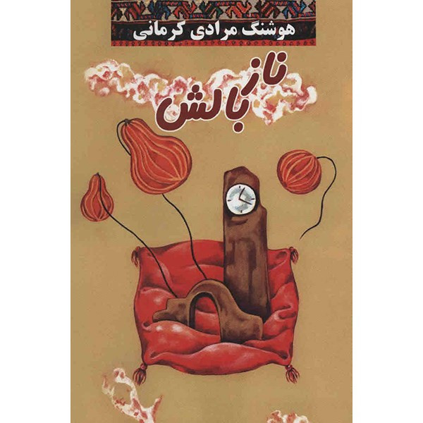 کتاب نازبالش اثر هوشنگ مرادی کرمانی کتاب نازبالش اثر هوشنگ مرادی کرمانی