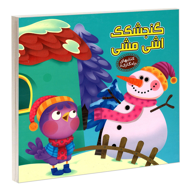 کتاب یادگاری 8 گنجشکک اشی مشی اثر مهدی مردانی نشر آریا نوین کتاب یادگاری 8 گنجشکک اشی مشی اثر مهدی مردانی نشر آریا نوین