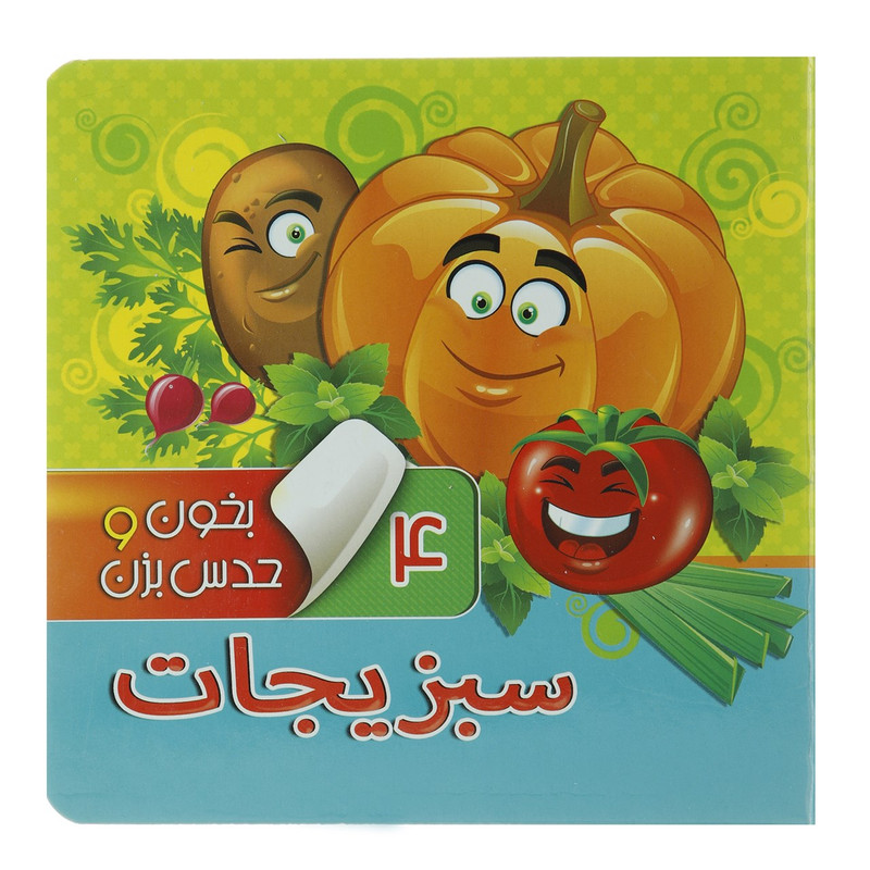 کتاب بخون و حدس بزن 4 سبزیجات اثر مجید عاقله کتاب بخون و حدس بزن 4 سبزیجات اثر مجید عاقله