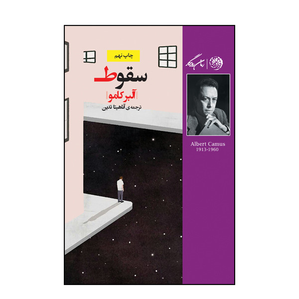 کتاب سقوط اثر آلبر کامو نشر روزگار