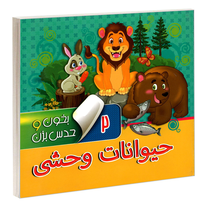 کتاب بخون و حدس بزن 2 حیوانات وحشی اثر مجید عاقله نشر آریا نوین کتاب بخون و حدس بزن 2 حیوانات وحشی اثر مجید عاقله نشر آریا نوین