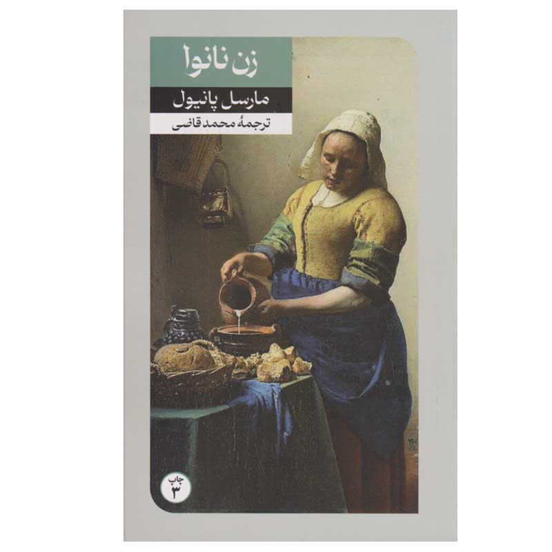 کتاب زن نانوا اثر مارسل پانیول نشر امیر کبیر کتاب زن نانوا اثر مارسل پانیول نشر امیر کبیر