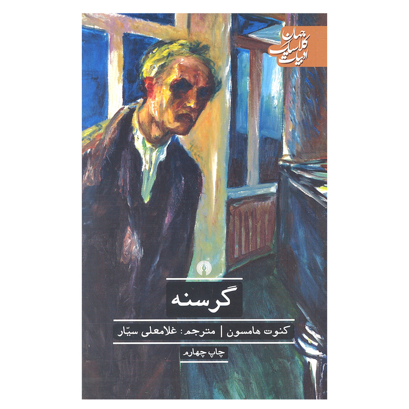 کتاب گرسنه اثر کنوت هامسون نشر علمی و فرهنگی کتاب گرسنه اثر کنوت هامسون نشر علمی و فرهنگی