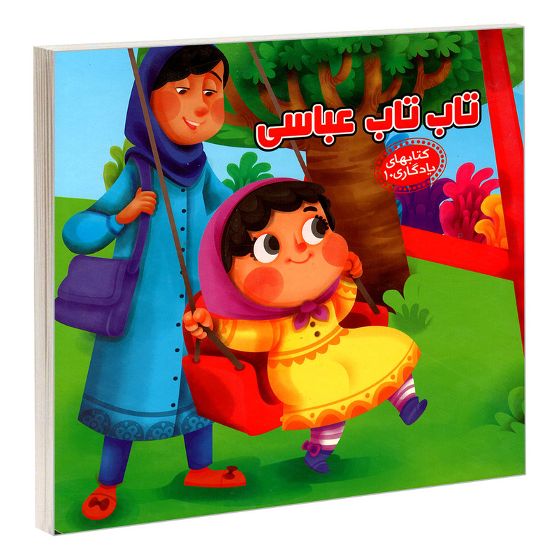 کتاب یادگاری 10 تاب تاب عباسی اثر مهدی مردانی نشر آریا نوین کتاب یادگاری 10 تاب تاب عباسی اثر مهدی مردانی نشر آریا نوین