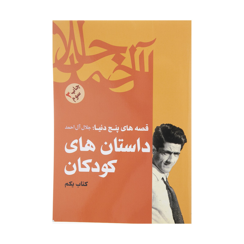 کتاب داستان های کودکان اثر جلال آل احمد نشر فردوس کتاب داستان های کودکان اثر جلال آل احمد نشر فردوس