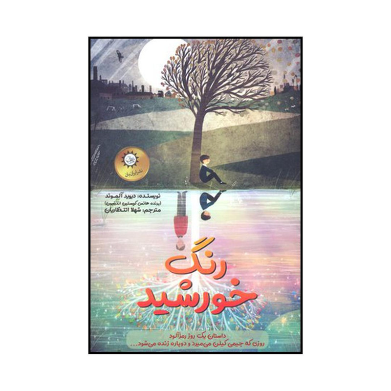 کتاب رنگ خورشید اثر دیوید آلموند نشر ایران بان کتاب رنگ خورشید اثر دیوید آلموند نشر ایران بان
