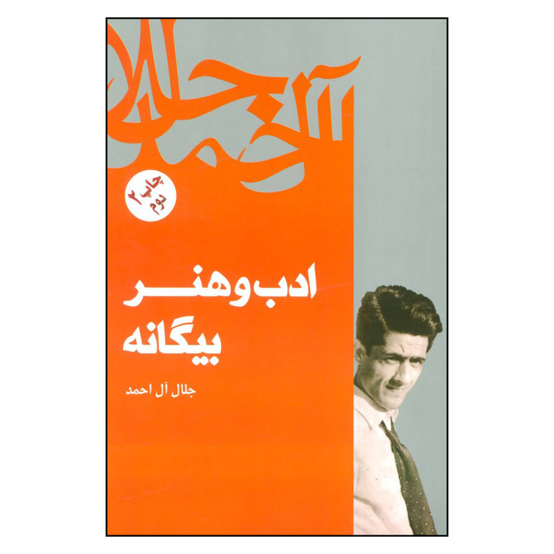 کتاب ادب و هنر بیگانه اثر جلال آل احمد نشر فردوس کتاب ادب و هنر بیگانه اثر جلال آل احمد نشر فردوس