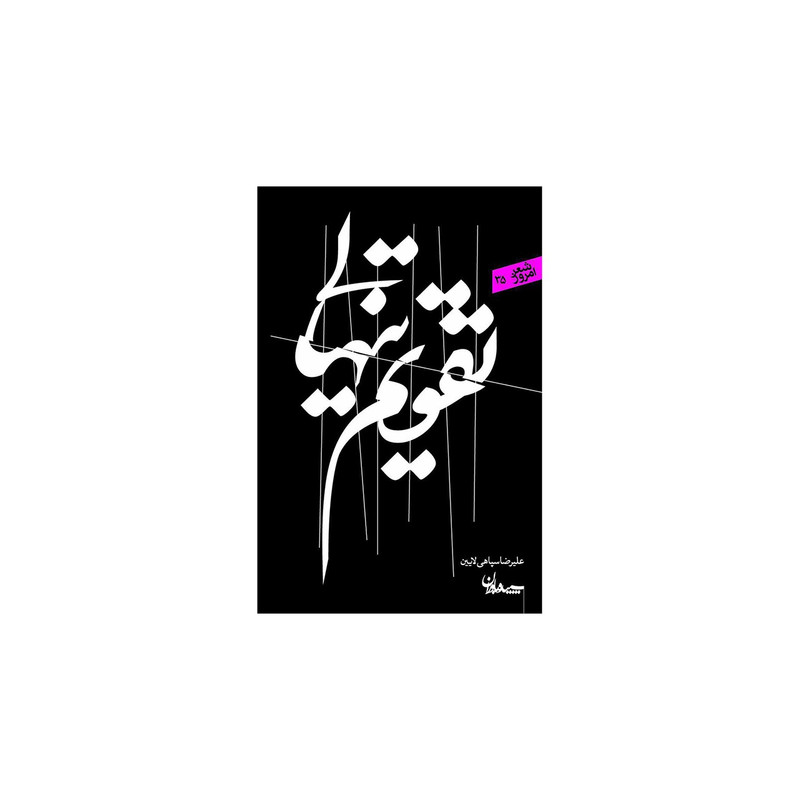 کتاب تقویم تنهایی اثر علی رضا سپاهی لایین انتشارات سپیده باوران کتاب تقویم تنهایی اثر علی رضا سپاهی لایین انتشارات سپیده باوران