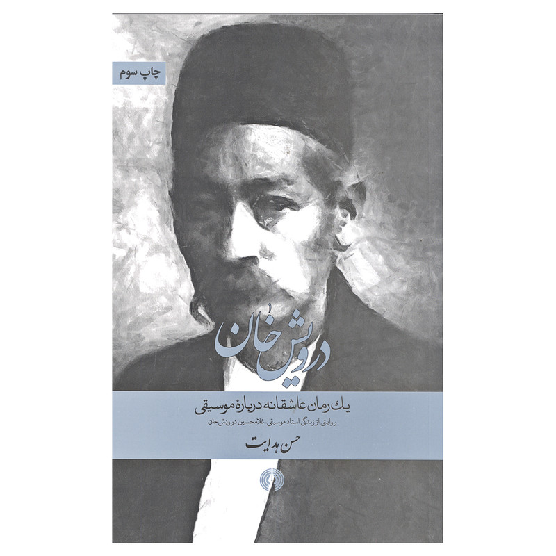 کتاب درویش خان اثر حسن هدایت نشر علمی فرهنگی کتاب درویش خان اثر حسن هدایت نشر علمی فرهنگی