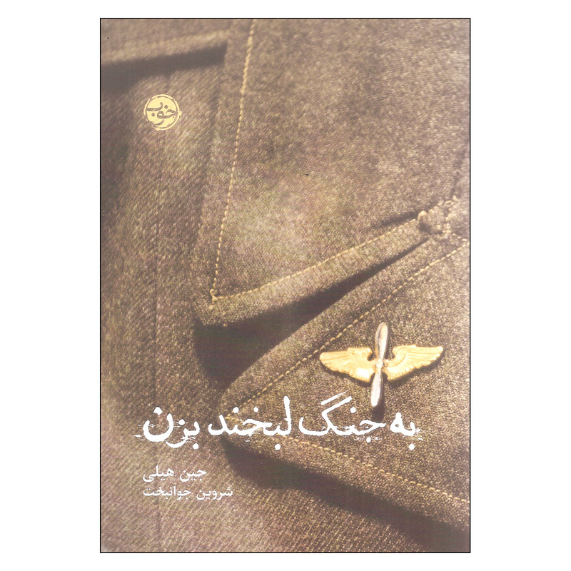 کتاب به جنگ لبخند بزن اثر جین هیلی انتشارات خوب کتاب به جنگ لبخند بزن اثر جین هیلی انتشارات خوب