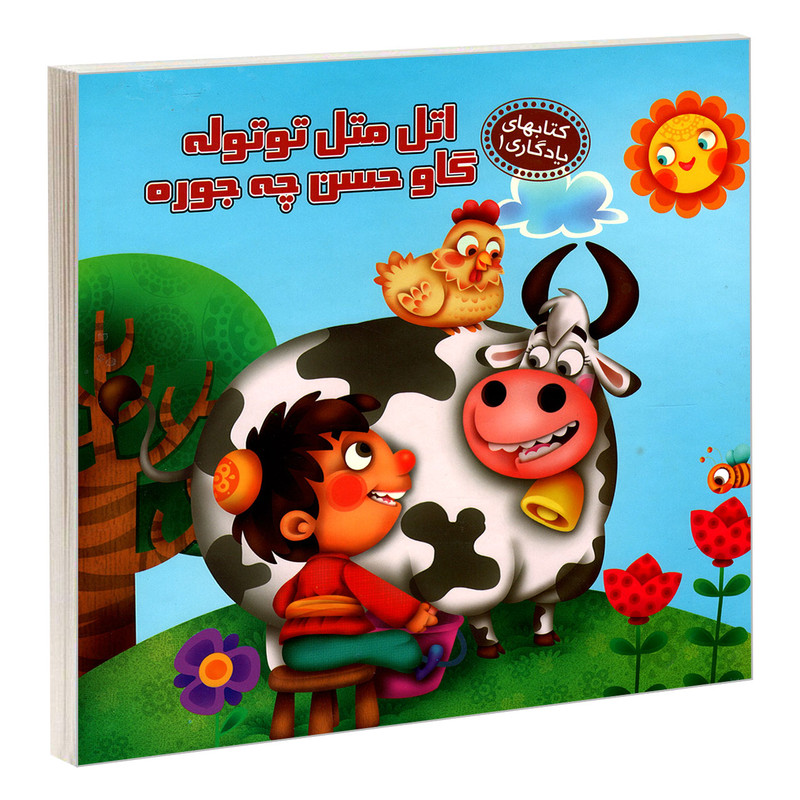 کتاب یادگاری 1 اتل متل توتوله گاو حسن چجوره اثر مهدی مردانی نشر آریا نوین کتاب یادگاری 1 اتل متل توتوله گاو حسن چجوره اثر مهدی مردانی نشر آریا نوین