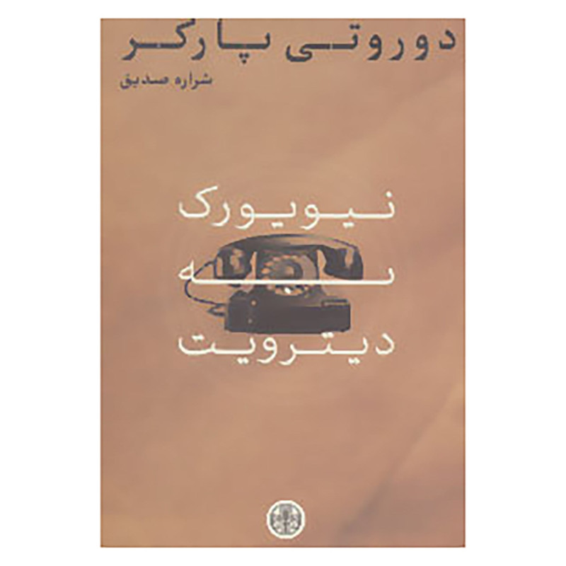 کتاب نیویورک به دیترویت اثر دوروتی پارکر کتاب نیویورک به دیترویت اثر دوروتی پارکر