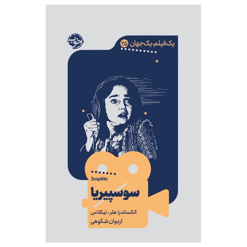کتاب یک فیلم یک جهان سوسپیریا اثر الکساندر هلر-نیکلاس نشر خوب کتاب یک فیلم یک جهان سوسپیریا اثر الکساندر هلر-نیکلاس نشر خوب