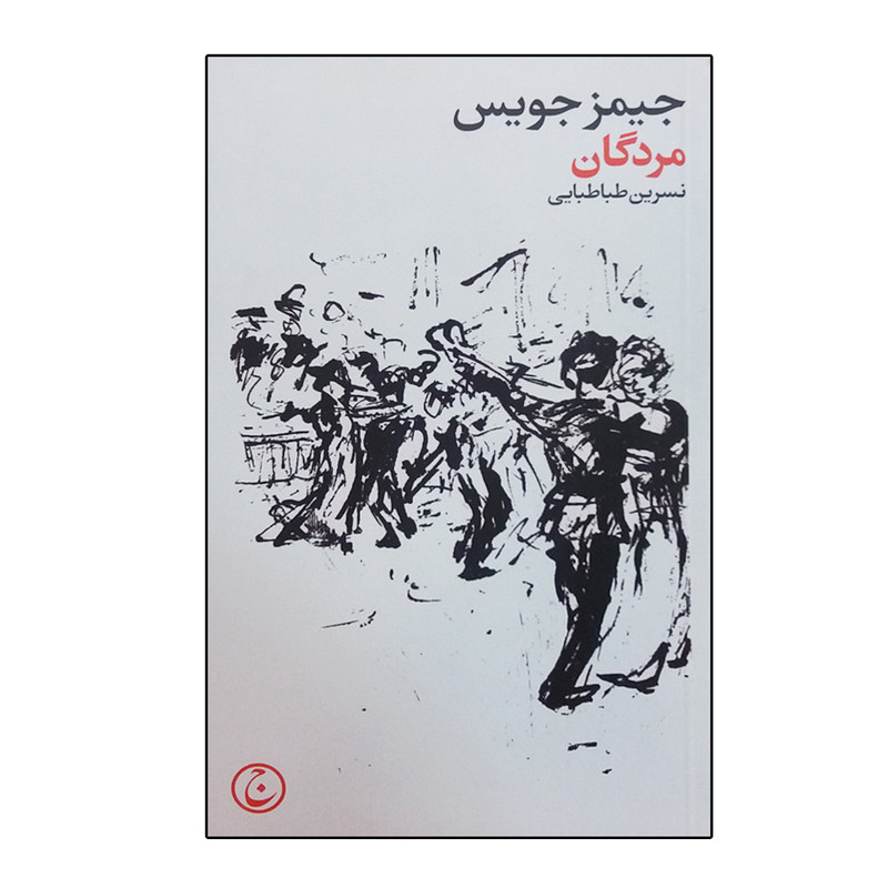 کتاب مردگان اثر جیمز جویس انتشارات فرهنگ جاوید کتاب مردگان اثر جیمز جویس انتشارات فرهنگ جاوید