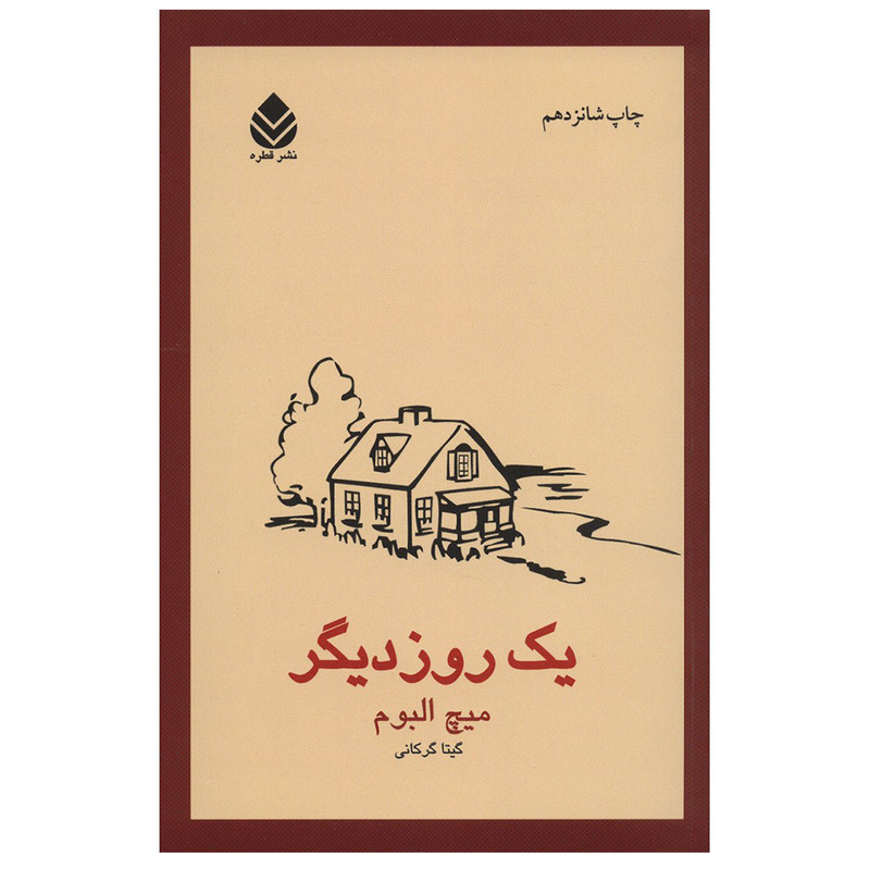 کتاب یک روز دیگر اثر میچ آلبوم نشر قطره کتاب یک روز دیگر اثر میچ آلبوم نشر قطره
