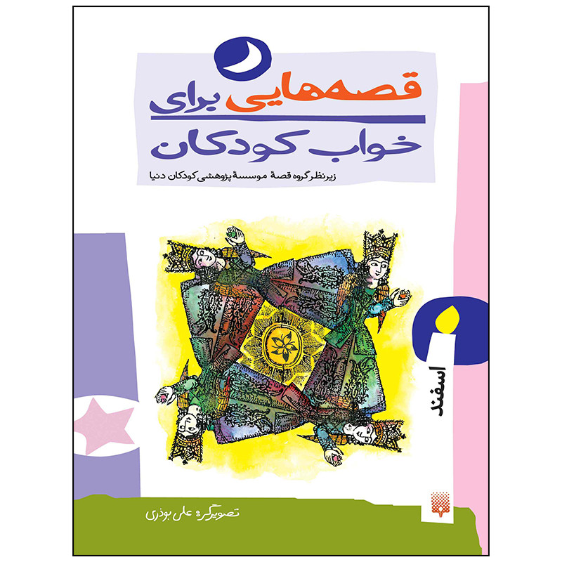 کتاب قصه هایی برای خواب کودکان اسفند ماه اثر ناصر یوسفی انتشارات پیدایش کتاب قصه هایی برای خواب کودکان اسفند ماه اثر ناصر یوسفی انتشارات پیدایش