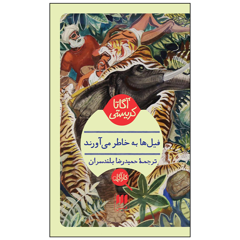 کتاب فیل ها به خاطر می آورند اثر آگاتا کریستی انتشارات هرمس کتاب فیل ها به خاطر می آورند اثر آگاتا کریستی انتشارات هرمس