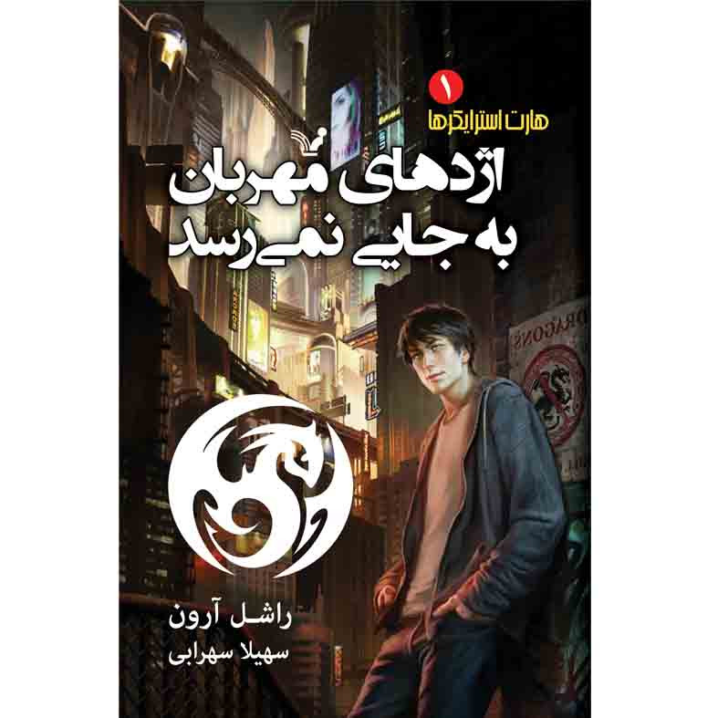کتاب اژدهای مهربان به جایی نمی رسد اثر راشل آرون نشر کتابسرای تندیس جلد اول کتاب اژدهای مهربان به جایی نمی رسد اثر راشل آرون نشر کتابسرای تندیس جلد اول