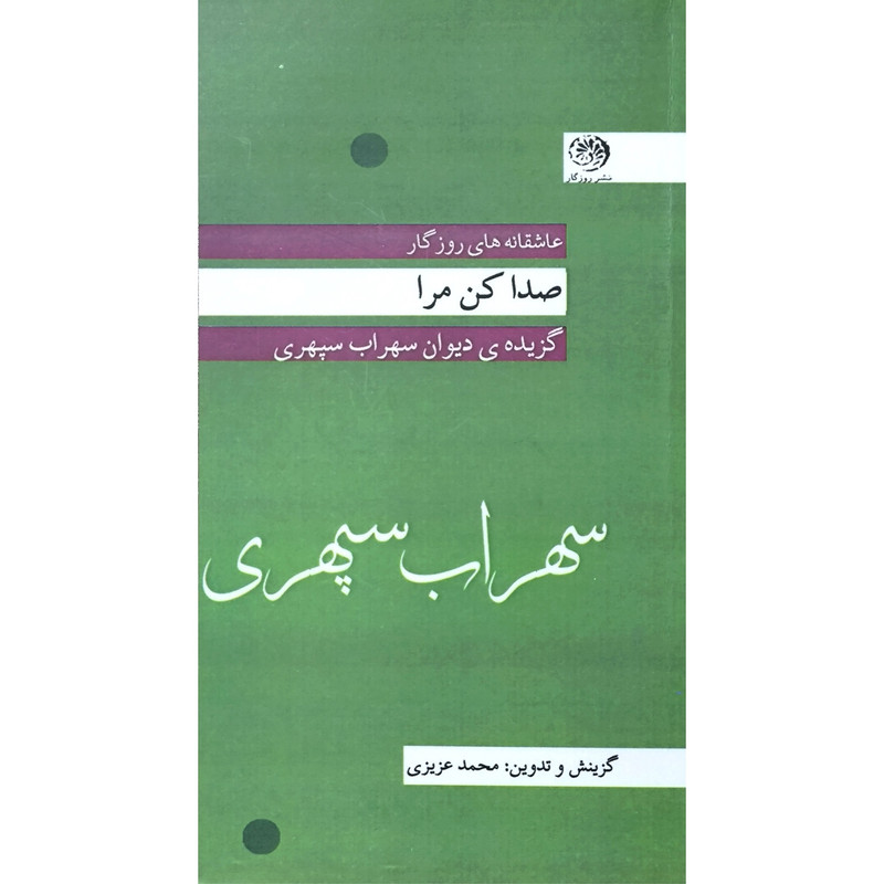 کتاب صدا کن مرا اثر سهراب سپهری نشر روزگار