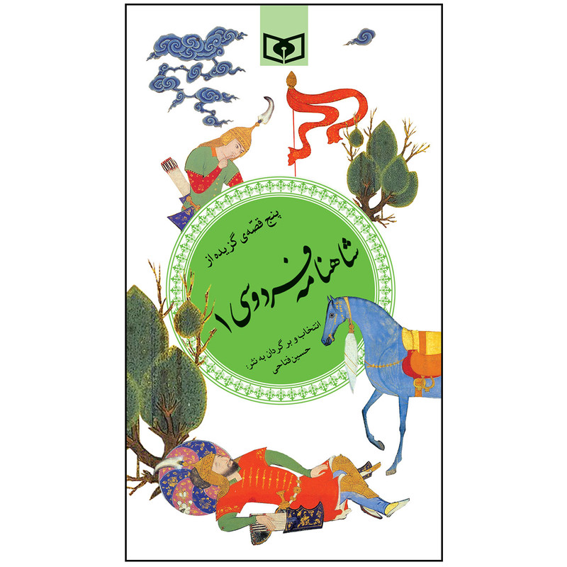 کتاب پنج قصه ی گزیده از شاهنامه فردوسی 1 انتشارات قدیانی کتاب پنج قصه ی گزیده از شاهنامه فردوسی 1 انتشارات قدیانی