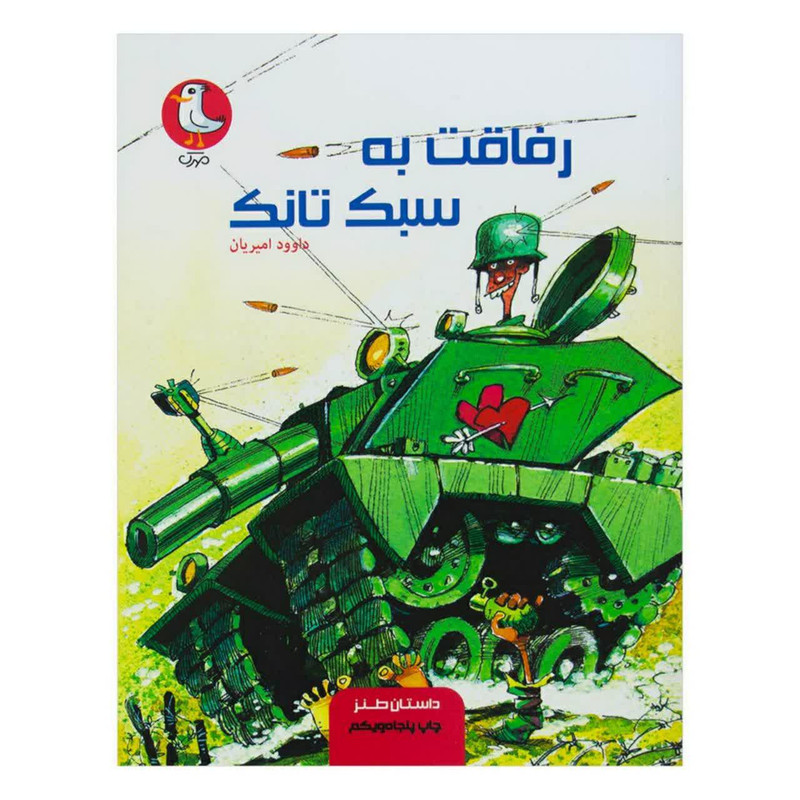 کتاب رفاقت به سبک تانک اثر داوود امیریان انتشارات سوره مهر کتاب رفاقت به سبک تانک اثر داوود امیریان انتشارات سوره مهر