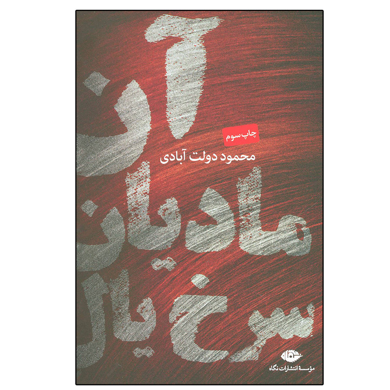 کتاب آن مادیان سرخ یال اثر محمود دولت آبادی نشر نگاه کتاب آن مادیان سرخ یال اثر محمود دولت آبادی نشر نگاه