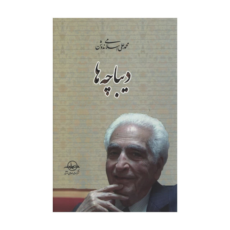 کتاب دیباچه اثر محمدعلی اسلامی ندوشن شرکت سهامی انتشار