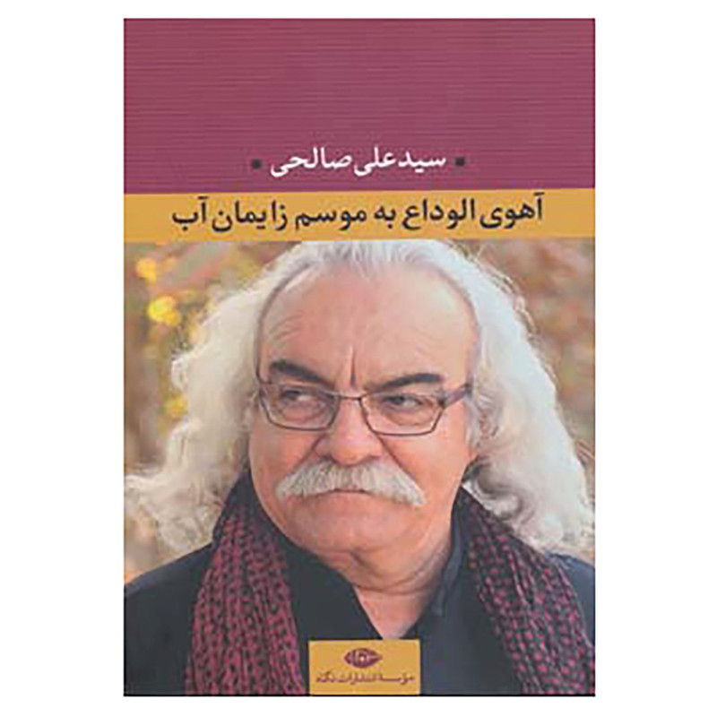 کتاب آهوی الوداع به موسم زایمان آب اثر علی صالحی کتاب آهوی الوداع به موسم زایمان آب اثر علی صالحی