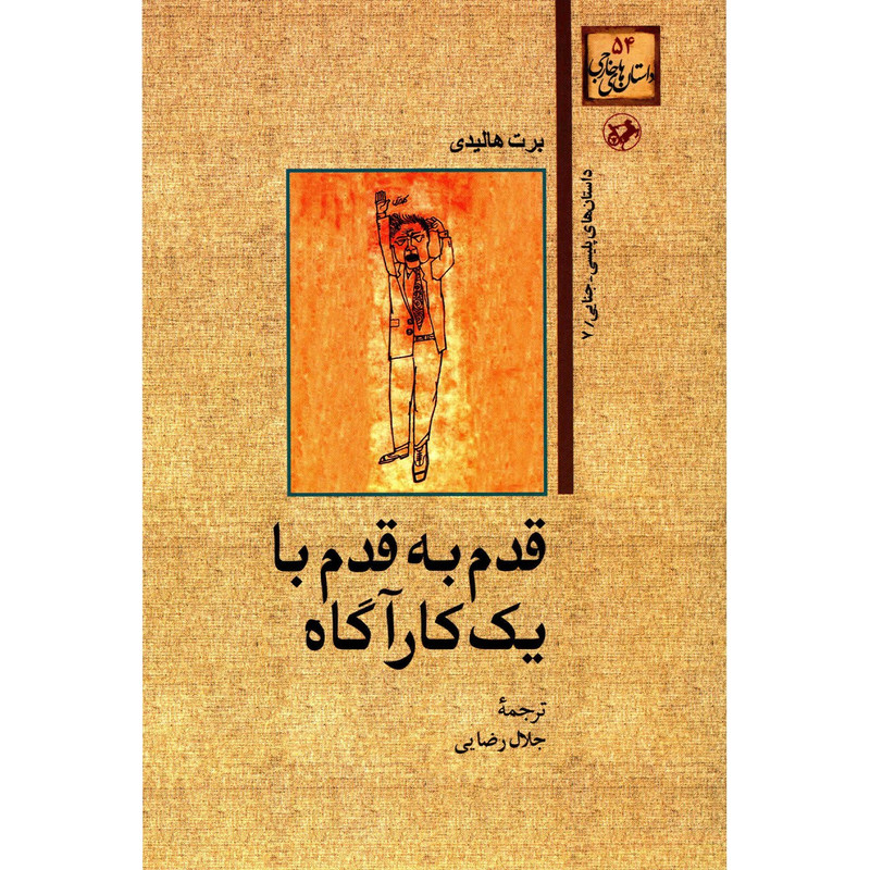 کتاب قدم به قدم با یک کاراگاه اثر برت هالیدی کتاب قدم به قدم با یک کاراگاه اثر برت هالیدی