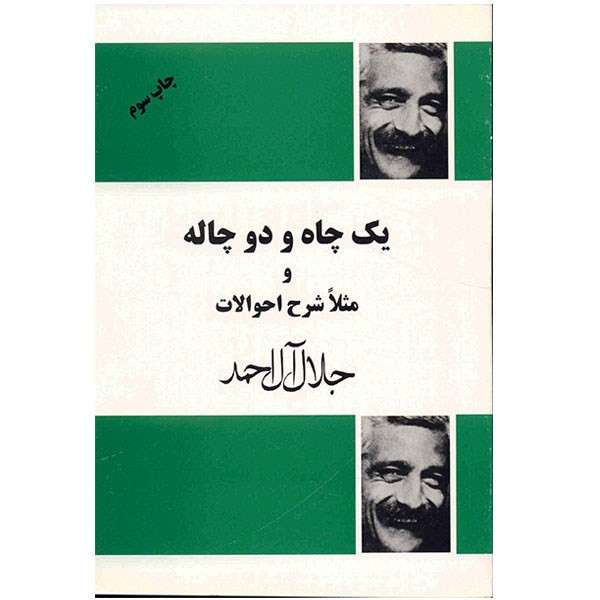 کتاب یک چاه و دو چاله و مثلا شرح احوالات کتاب یک چاه و دو چاله و مثلا شرح احوالات