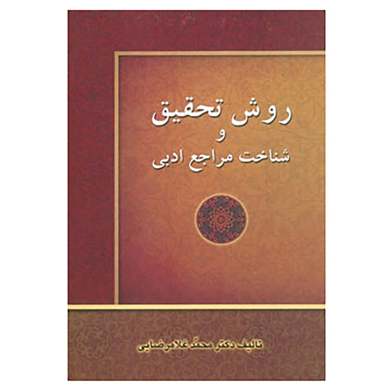 کتاب روش تحقیق و شناخت مراجع ادبی اثر محمد غلامرضایی کتاب روش تحقیق و شناخت مراجع ادبی اثر محمد غلامرضایی