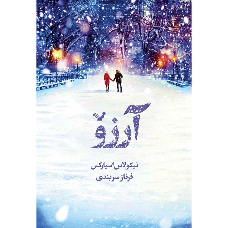 کتاب آرزو اثر نیکولاس اسپارکس انتشارات کتابسرای تندیس کتاب آرزو اثر نیکولاس اسپارکس انتشارات کتابسرای تندیس
