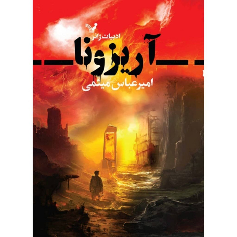 کتاب آریزونا اثر امیرعباس میثمی انتشارات کتابسرای تندیس کتاب آریزونا اثر امیرعباس میثمی انتشارات کتابسرای تندیس