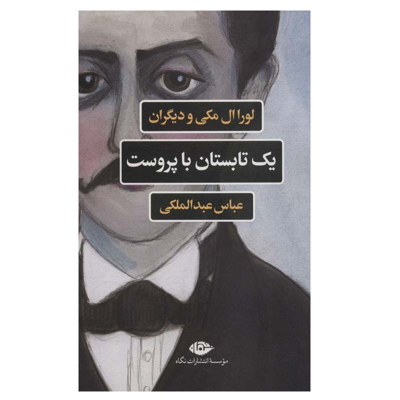 کتاب یک تابستان با پروست اثر جمعی از نویسندگان نشر نگاه کتاب یک تابستان با پروست اثر جمعی از نویسندگان نشر نگاه