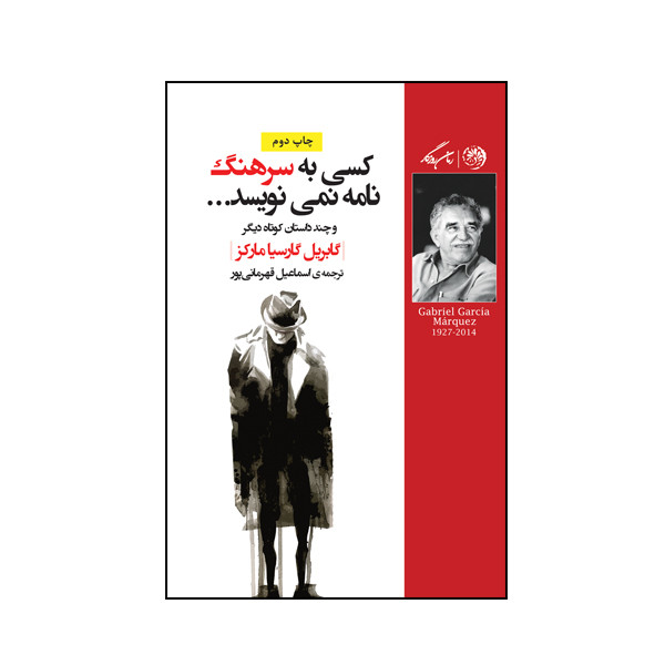 کتاب کسی به سرهنگ نامه نمی نویسد اثر گابریل گارسیا مارکز نشر روزگار