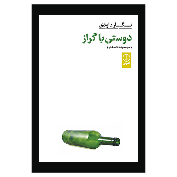 کتاب دوستی با گراز اثر نگار داودی نشر نی کتاب دوستی با گراز اثر نگار داودی نشر نی