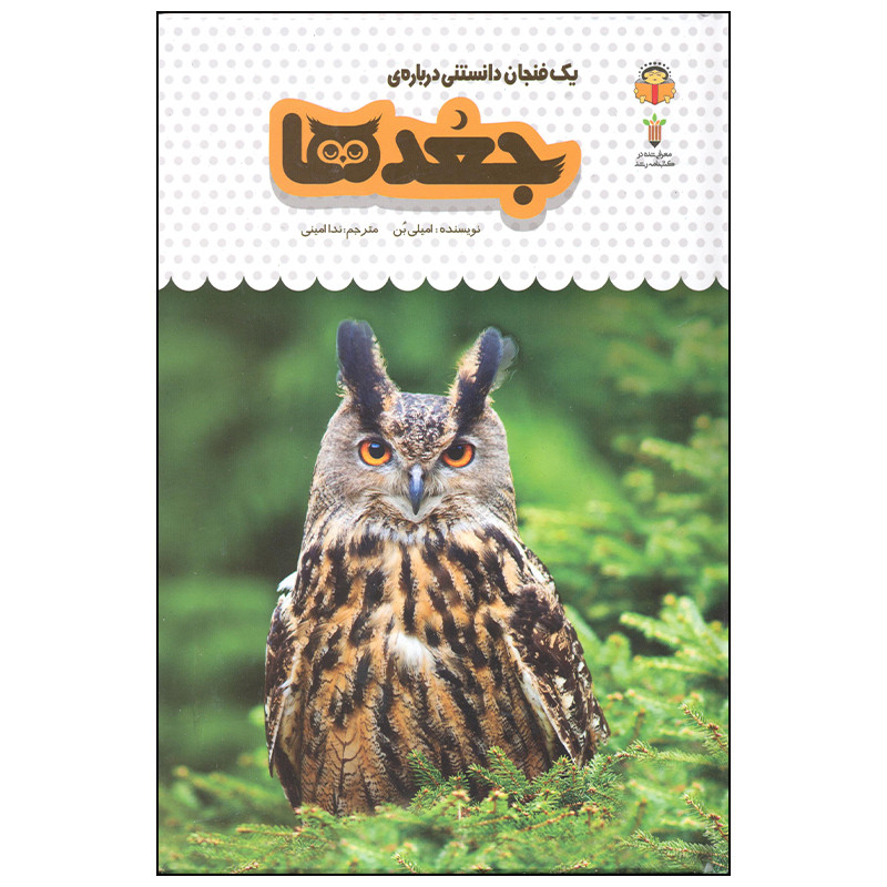 کتاب یک فنجان دانستنی درباره ی جغدها اثر امیلی بن انتشارات نوشته کتاب یک فنجان دانستنی درباره ی جغدها اثر امیلی بن انتشارات نوشته
