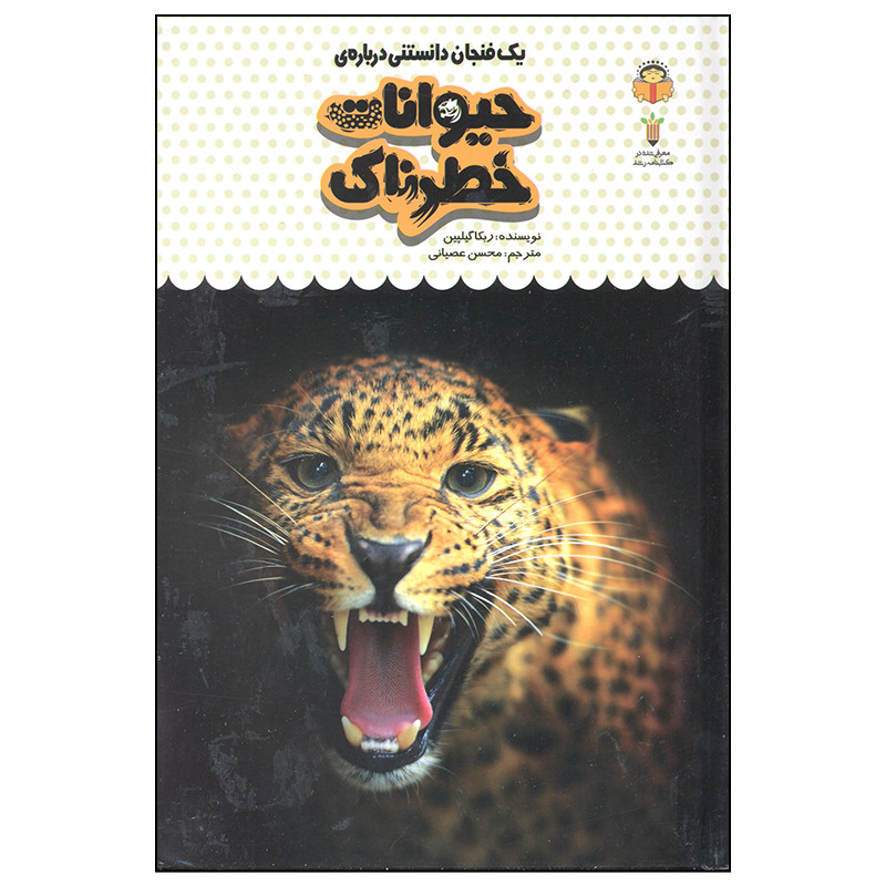 کتاب یک فنجان داستنی درباره ی حیوانات خطرناک اثر ربکا گیلپین انتشارات نوشته کتاب یک فنجان داستنی درباره ی حیوانات خطرناک اثر ربکا گیلپین انتشارات نوشته